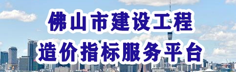 佛山市建设工程造价指标服务平台