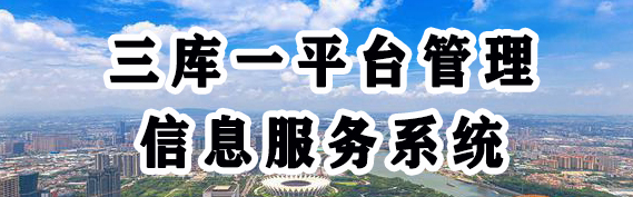 三库一平台管理信息服务系统