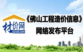 材价网《佛山工程造价信息》发布平台