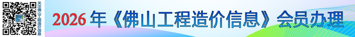 关于办理2026年佛山工程造价信息会员的通知