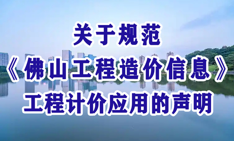 关于规范《佛山工程造价信息》工程计价应用的声明