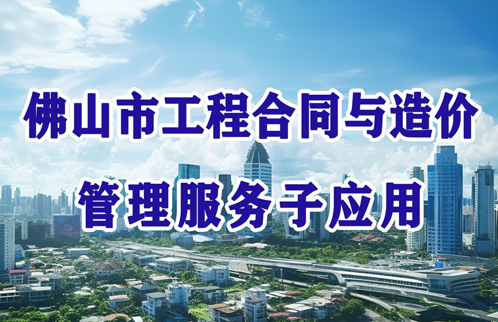 佛山市工程合同与造价管理服务子应用