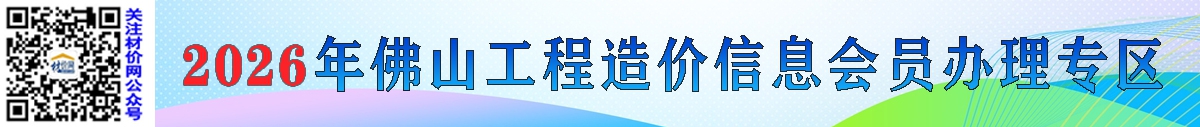 赢博(股份)有限公司官网办理2026年佛山工程造价信息会员的通知